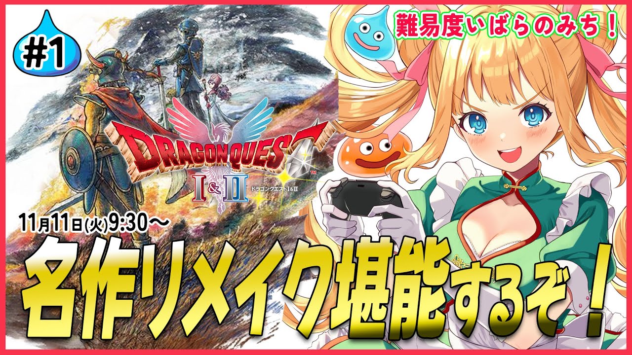 【ドラクエ1＆2/リメイク】ドラクエの原点をリメイクで堪能する！これぞ神ゲーだ！#1　#ドラクエリメイク