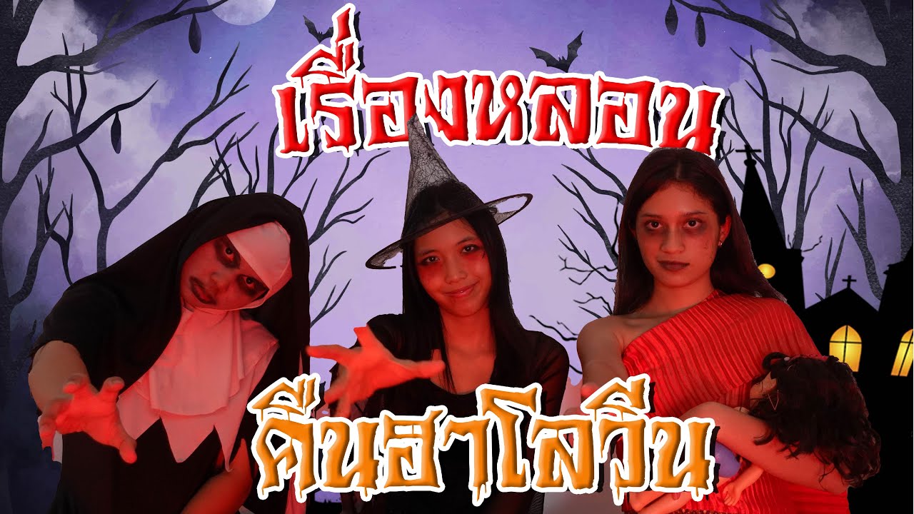 เรื่องเล่าหลอนๆในวันฮาโลวีน | ใยบัว ครอบครัวหรรษา Fun Family S Studio