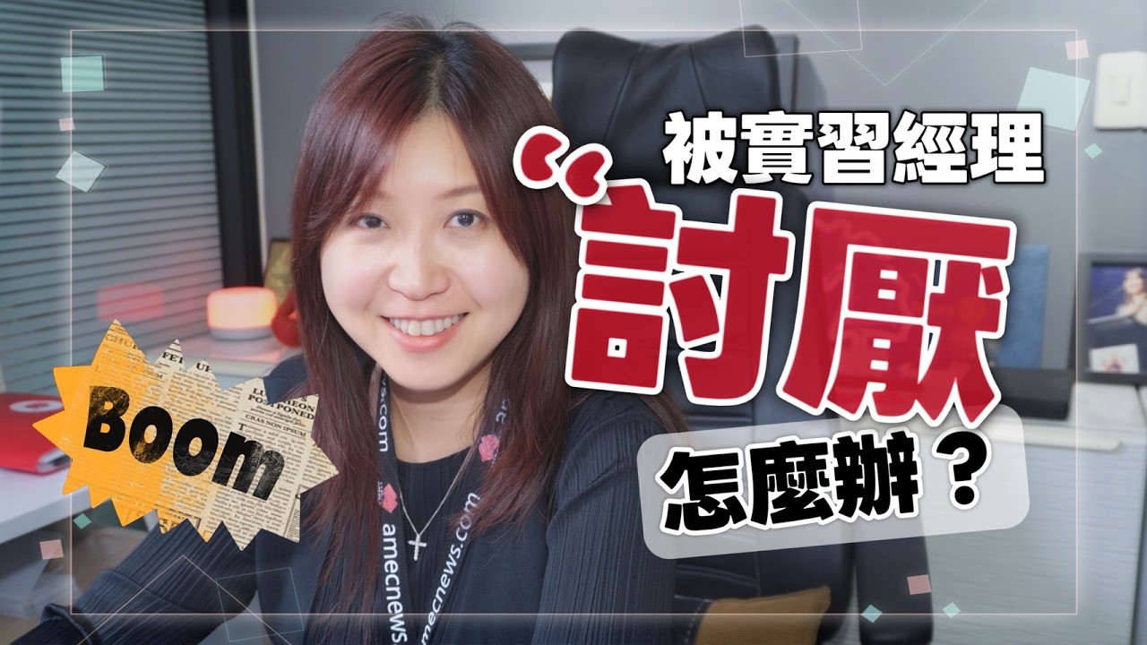 《澳洲實習困境》在澳洲留學實習Supervisor討厭我怎麼辦？留學生最難開口的真相