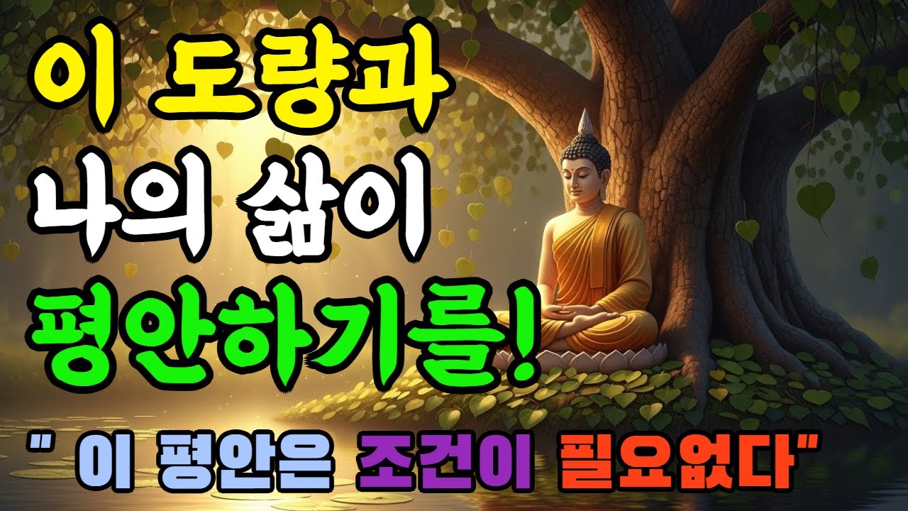 ▶▶▶  [오늘의 부처님 말씀]  🟡 진정한 평안은 어디에서 오는가｜천수경이 말하는 내면의 힘 🟡