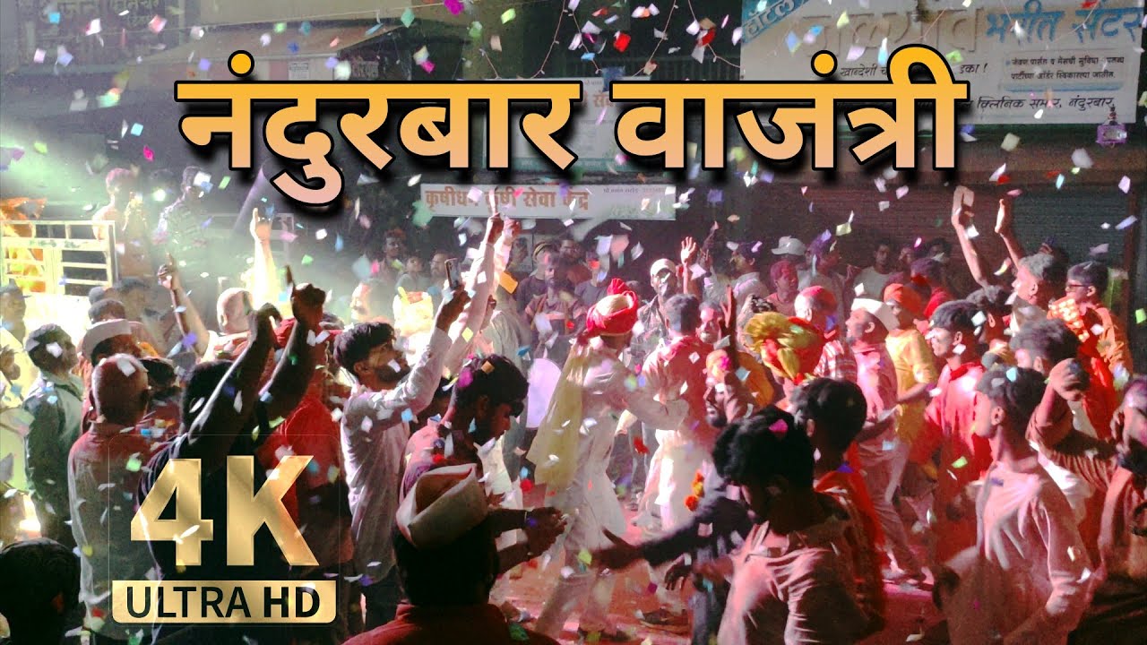 Nandurbar Ganpati Visarjan Miravnuk | Nandurbar Vajantri | 5 September 2022