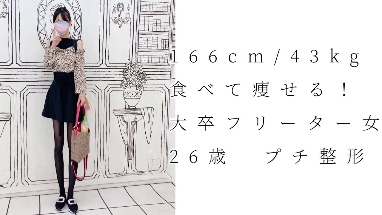 166cm/43kgアラサー女子の体型維持！大卒フリーター女　26歳　プチ整形　ダイエット　暴食　脚痩せ　diet health bodymake beautiful 腹筋
