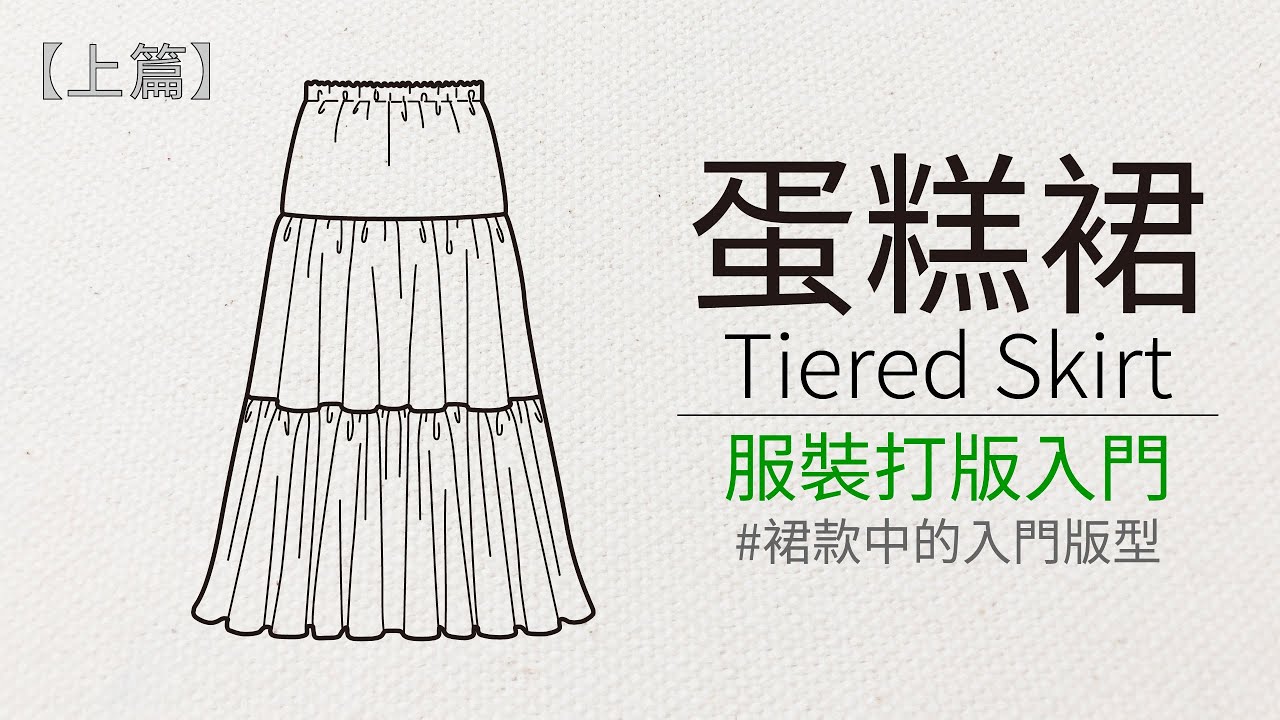How to pattern the multi-layer square skirt 1  ☆多層細褶裙（蛋糕裙）打版教學〔上篇〕