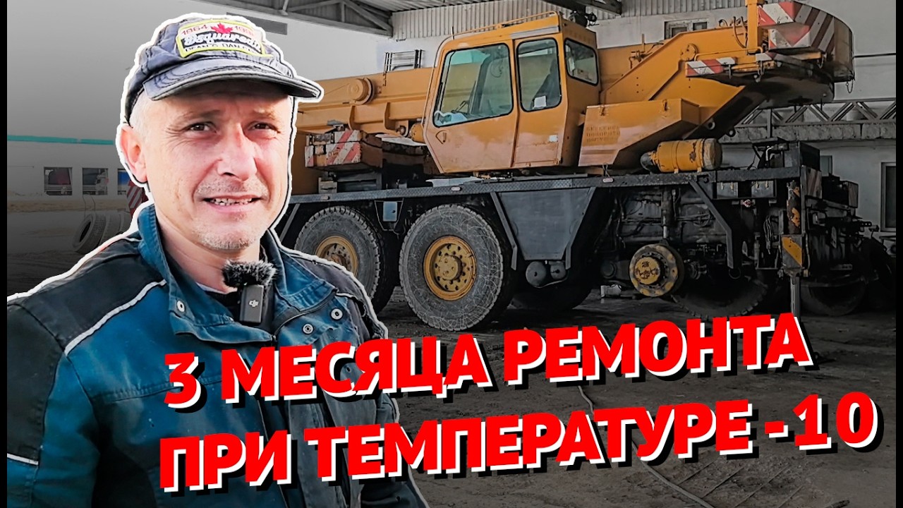 Кран FAUN 40 лет, 40 тонн, 6 лет ремонта. История воскрешения. ч.1 #спецтехника #тоир #история
