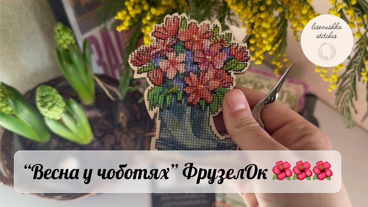 10. Огляд новинки «Весна у чоботях» від компанії ФрузелОк 🌺