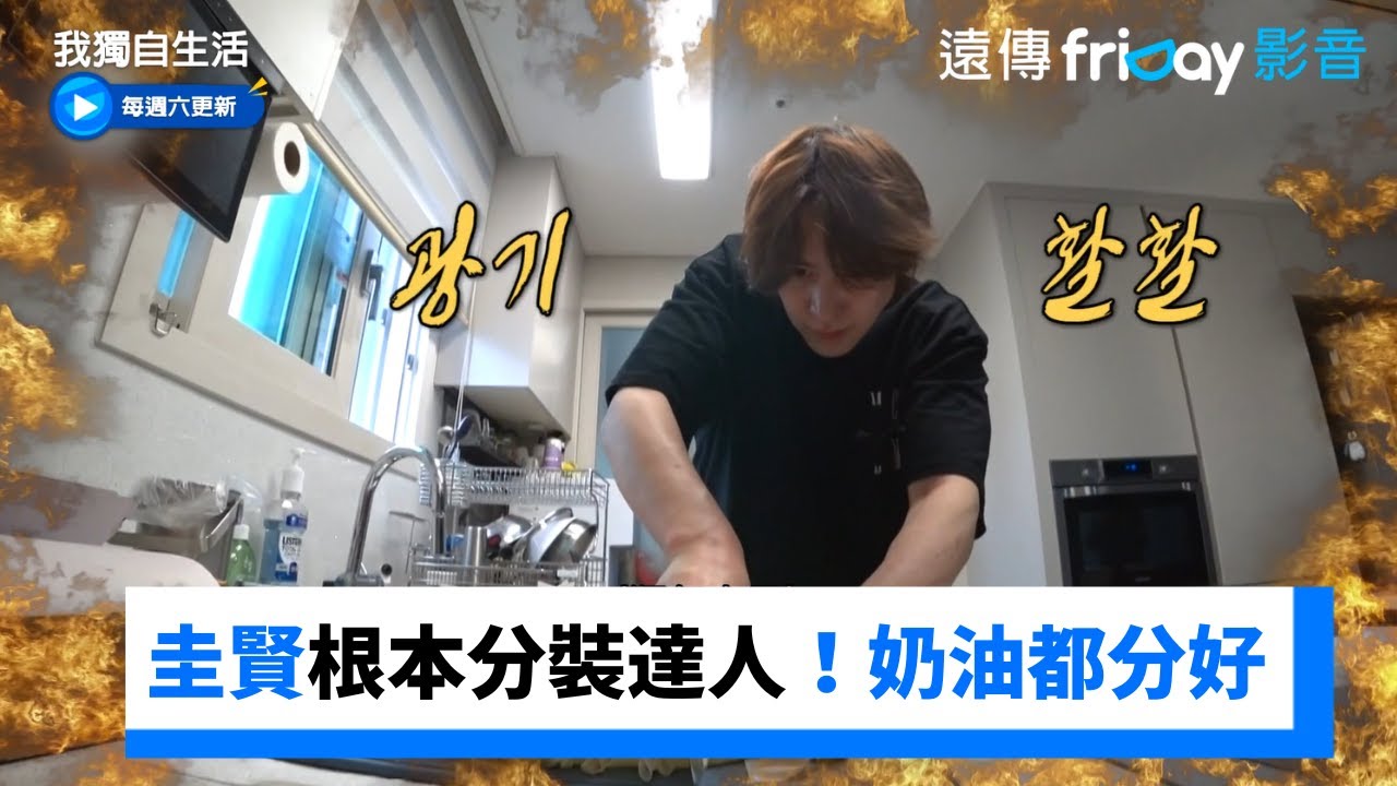 根本分裝達人！圭賢連奶油都完美分好_《我獨自生活》第535集_friDay影音韓綜線上看