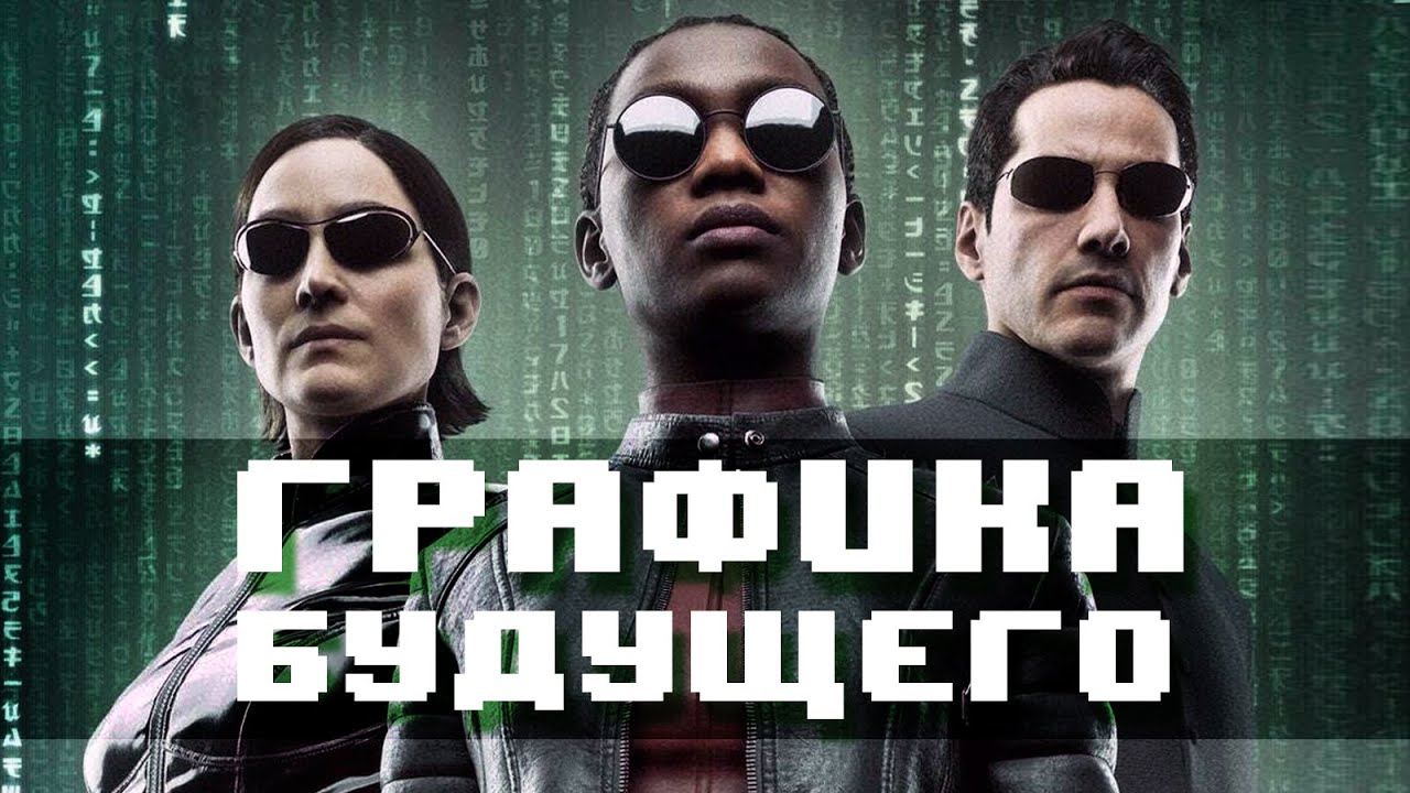 Графика будущего или предвестник некст-гена?