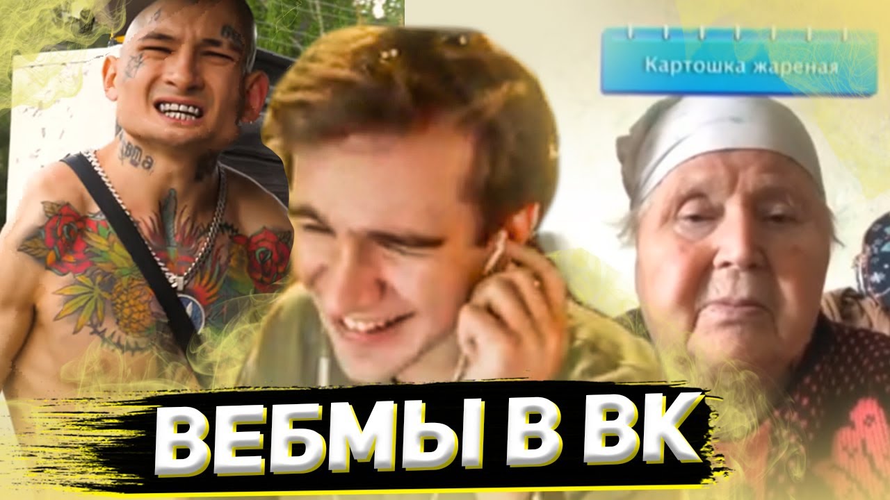 БРАТИШКИН СМОТРИТ ВИДОСЫ В ВК (ВЕБМЫ) #12
