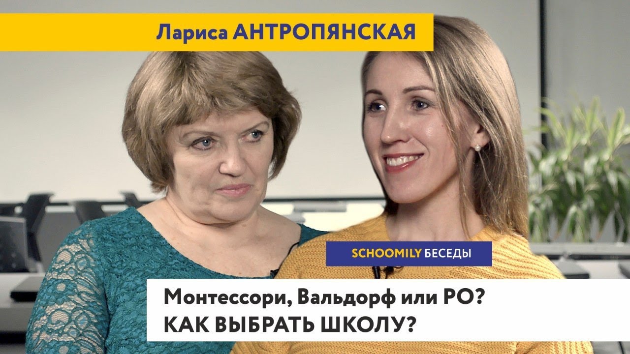 МОНТЕССОРИ, ВАЛЬДОРФ ИЛИ РО? Как выбрать ШКОЛУ? // Schoomily БЕСЕДЫ с Ларисой АНТРОПЯНСКОЙ