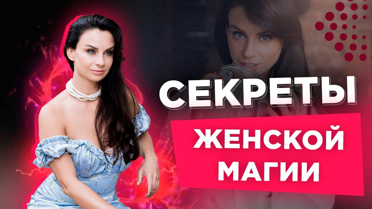 Секреты женской магии от Светланы Керимовой