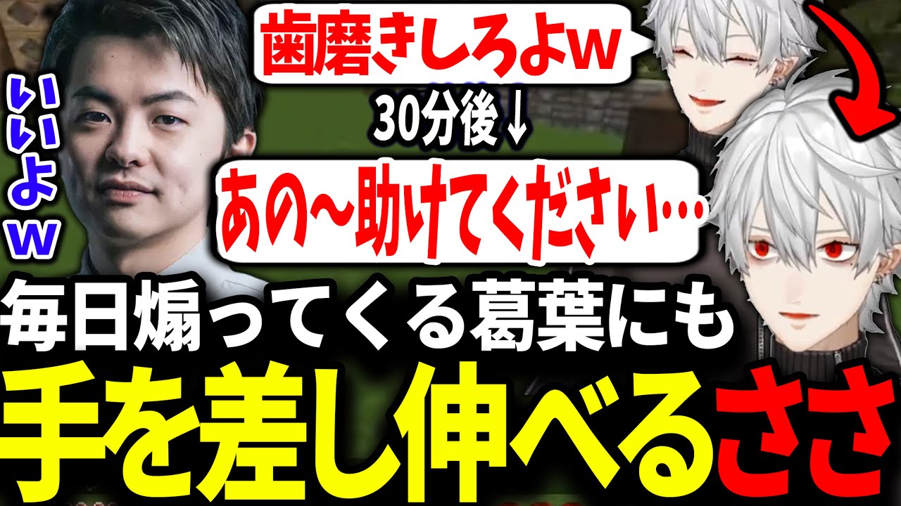 葛葉に毎日煽られつつも大事な時には助ける救世主sasatikkが最高すぎた【にじさんじ/切り抜き/VCRマインクラフト】