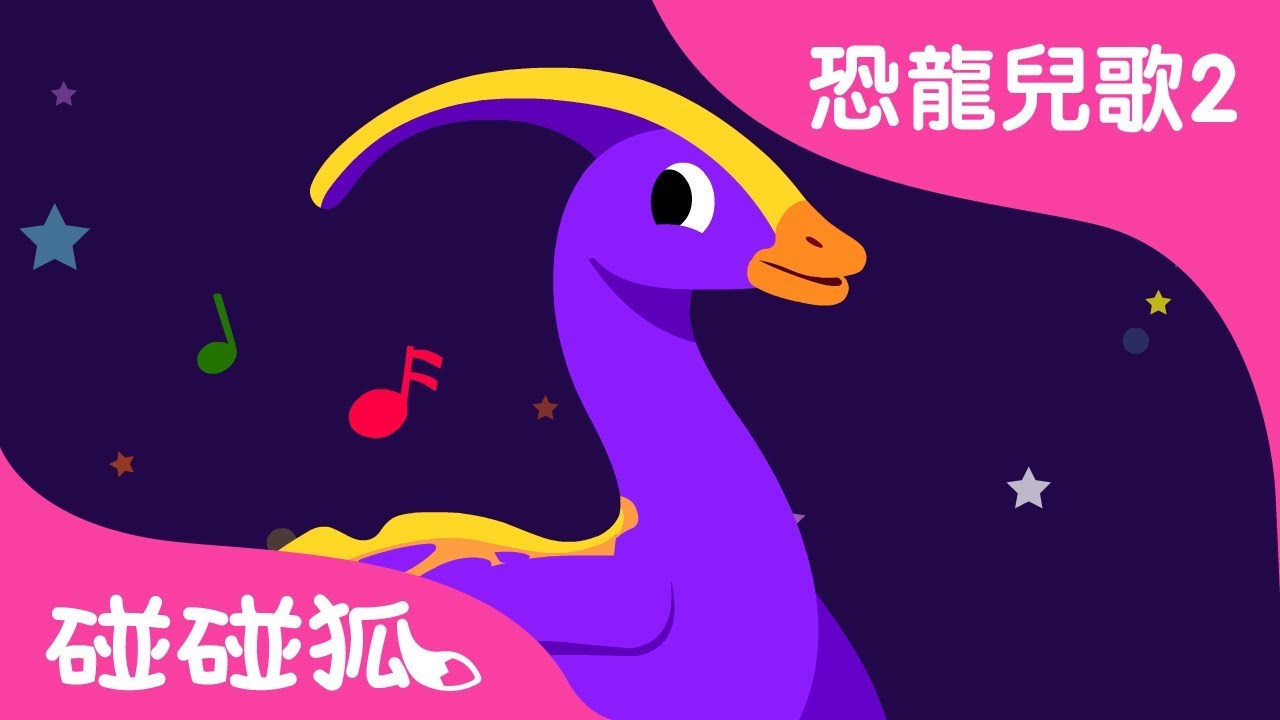 副櫛龍 | 恐龍兒歌2 | 碰碰狐PINKFONG | 兒童兒歌
