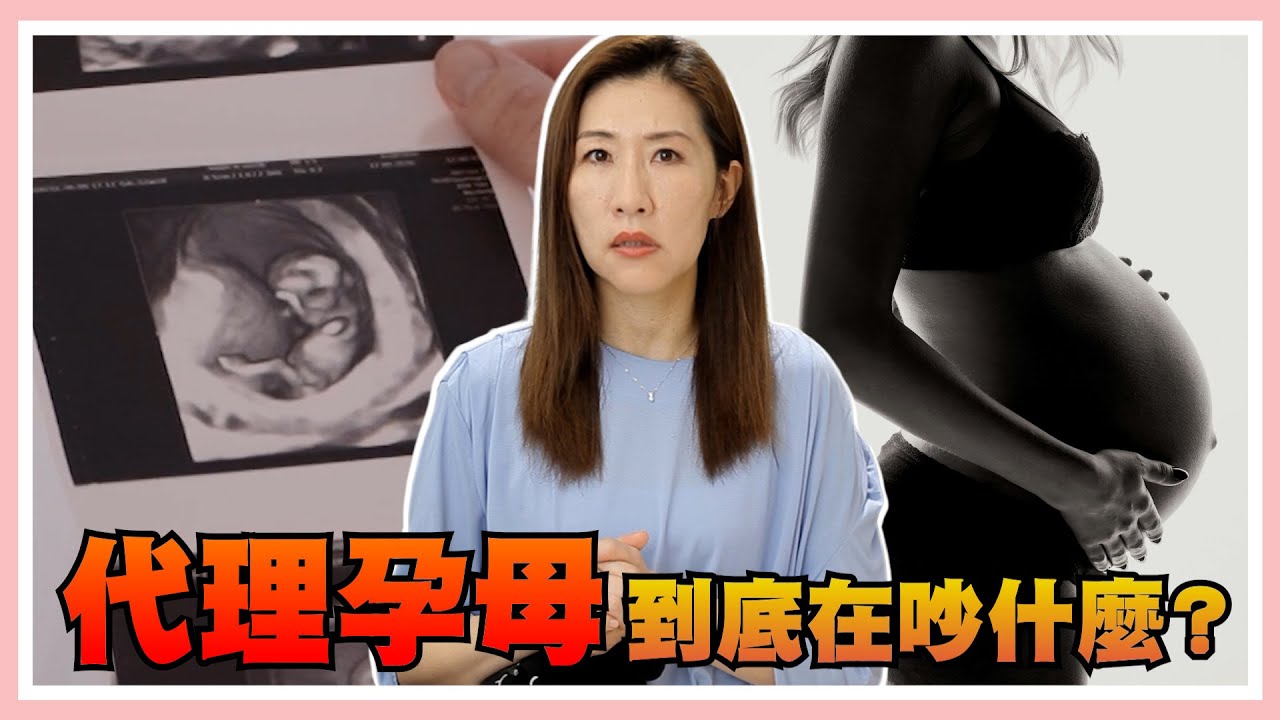 我可以訂做小孩嗎？孕母人權誰來顧？一次弄懂代理孕母相關爭議