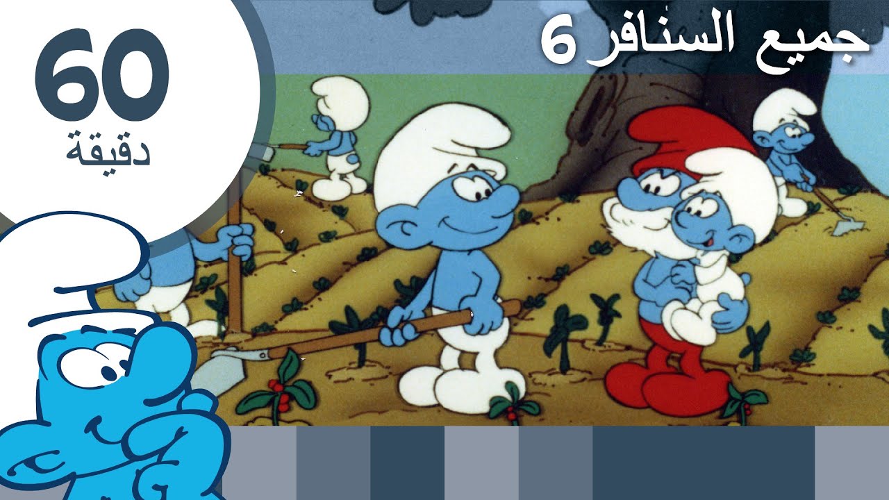 60دقيقة عن السنافر • جميع السنافر6 • السنافر Videos For Kids