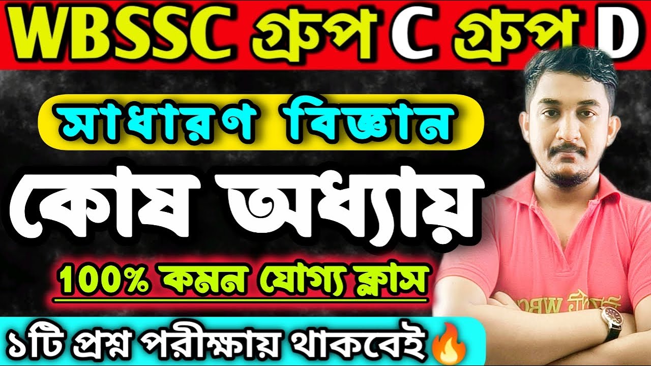 WBSSC Group C and Group D || GENERAL SCIENCE CLASS| কোষ অধ্যায় #wbssc #wbsscgroupcd #wbsscgroupd
