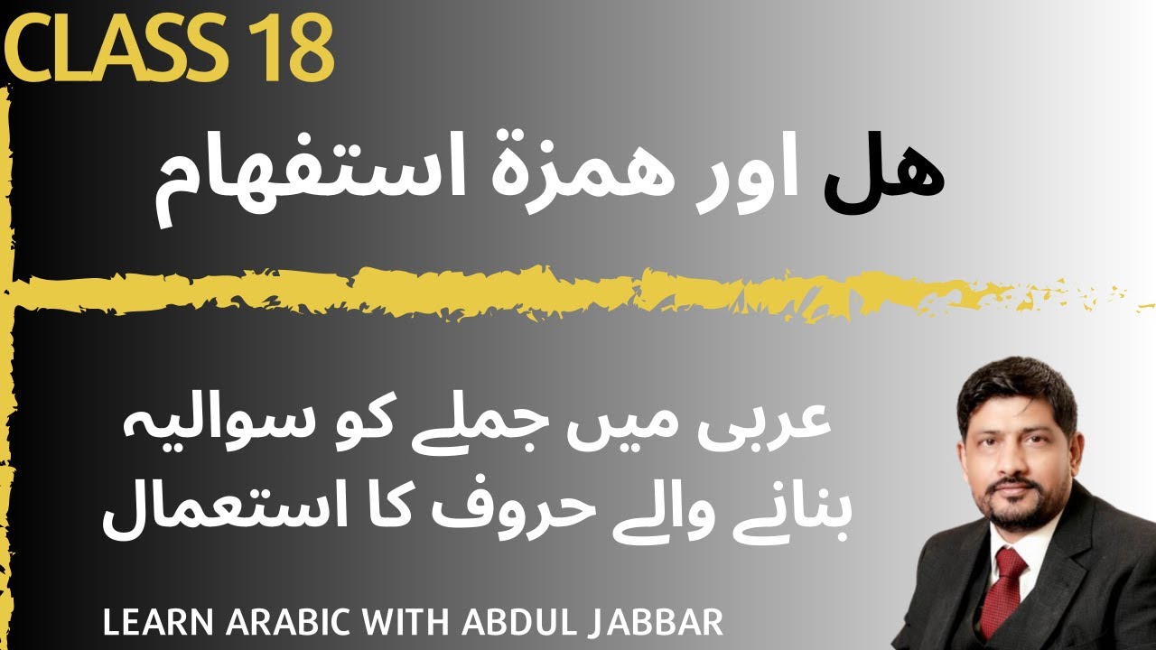 class 18 | level 2 | عربی زبان میں ھل اور ہمزۂ استفہام کا استعمال سیکھیں | Arabic Grammar in Urdu