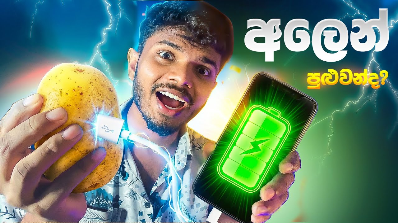 අල ගෙඩියෙන් පුළුවන්ද? 🥔⚡ | Can You Charge Your Phone with a Potato? | MCD LK 2.0