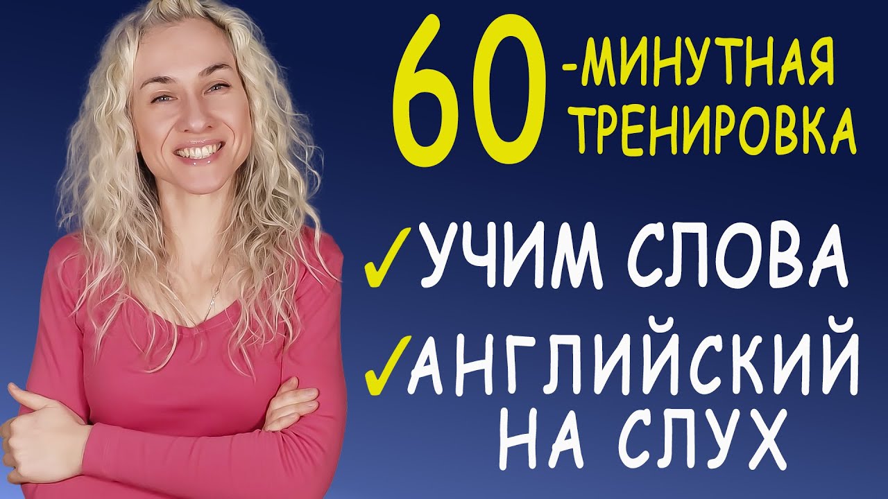 60 минут английского l УЧИМ СЛОВА l АНГЛИЙСКИЙ НА СЛУХ