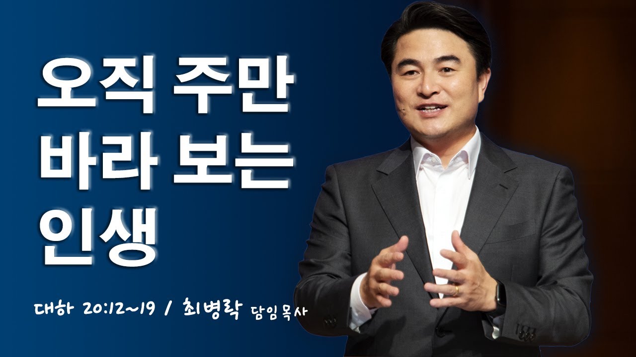 [주일예배] 오직 주만 바라보는 인생(대하 20:12-19) / 최병락 담임목사 2020-12-27