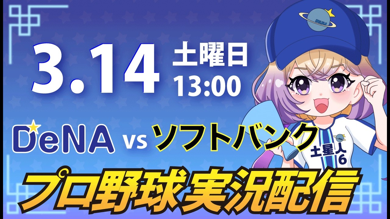 【オープン戦】ベイスターズ vs ソフトバンク【安曇むぅ】