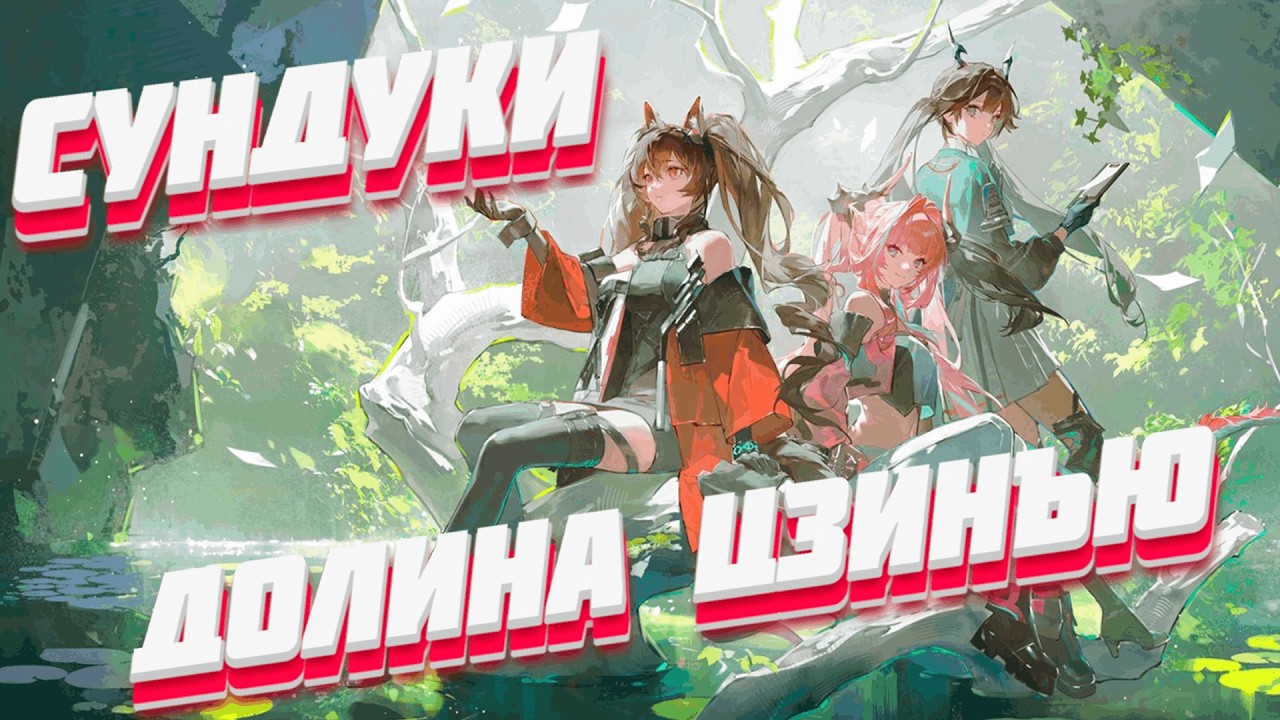 ВСЕ СУНДУКИ В ДОЛИНЕ ЦЗИНЪЮ - УЛИН ☬ Arknights: Endfield