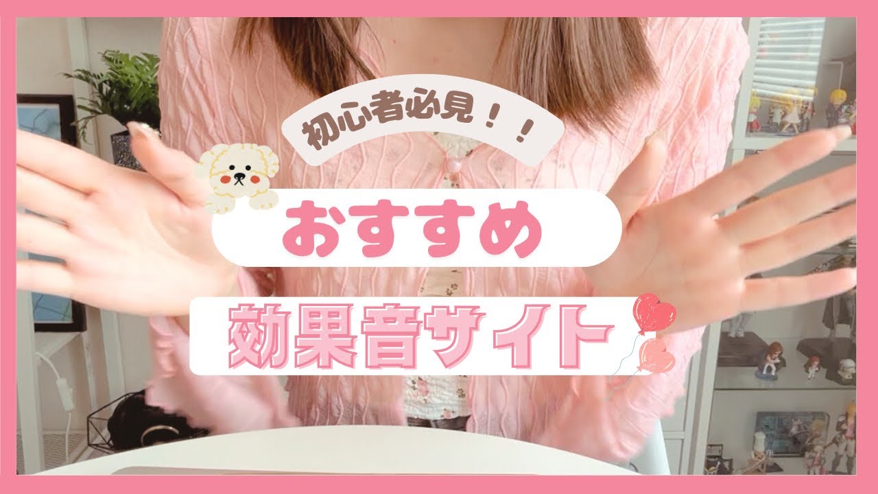 効果音おすすめサイト解説🎧⌇ダウンロード方法・編集方法⌇vlog,動画編集,初心者,SE,フィモーラ,キーボード音,音楽,YouTube,TikTok,Instagram