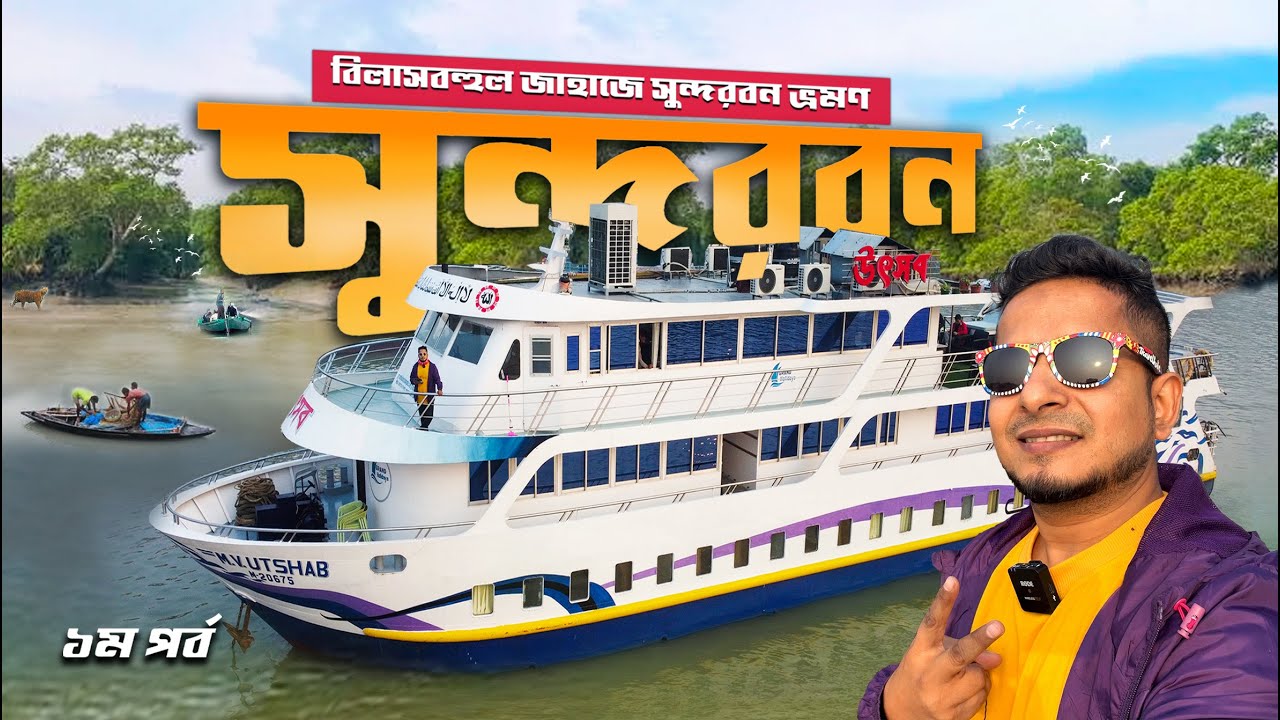 সুন্দরবন ভ্রমণ গাইড | বিলাসবহুল জাহাজে শীতকালীন সেরা রিল্যাক্স ট্রিপ | Episode - 01