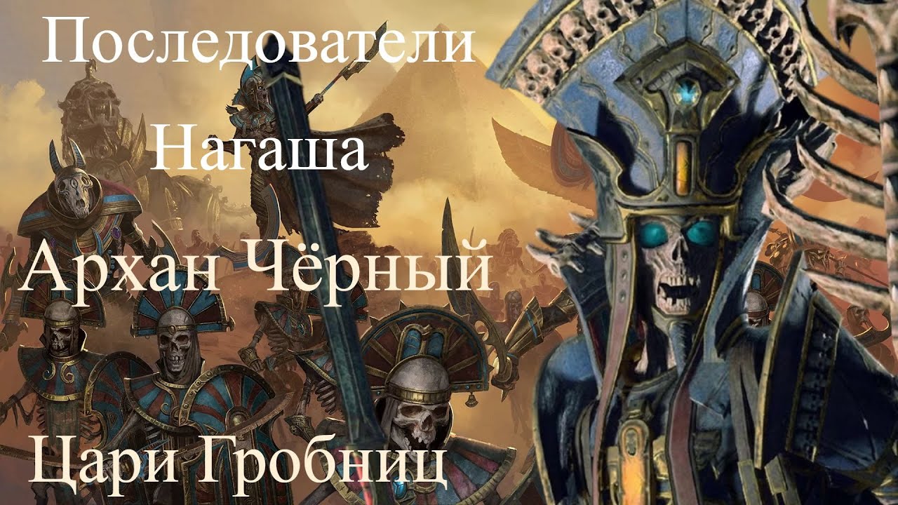 Total War: WARHAMMER III [4K] ☯Последователи Нагаша ☯ Part 2 ☯ Цари Гробниц