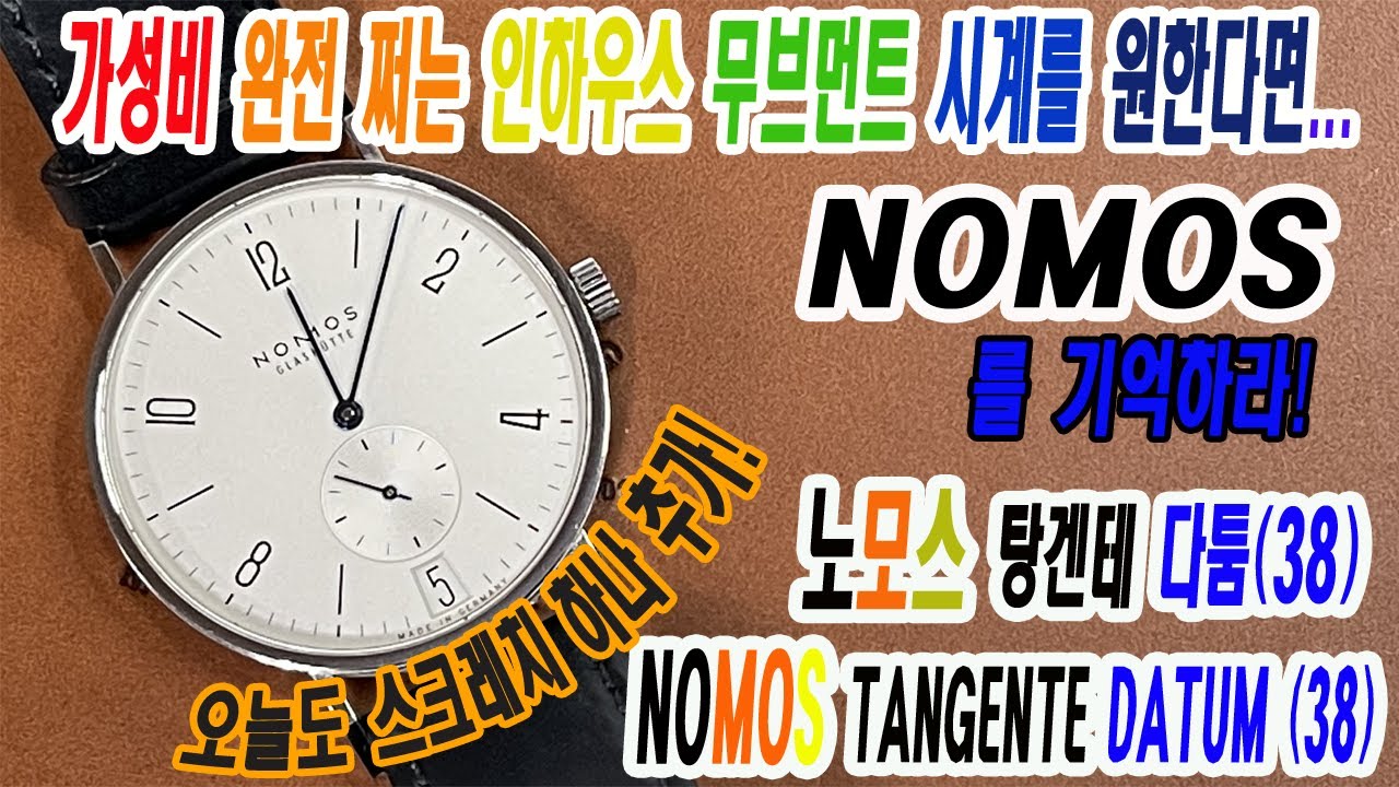 가성비 짱!노모스의 탕켄테 다툼( TANGENTE DATUM(DATE))38미리 리뷰 입니다. 리뷰하다가 스크레치가 하나 더 늘어났네요 ㅠ.,ㅠ