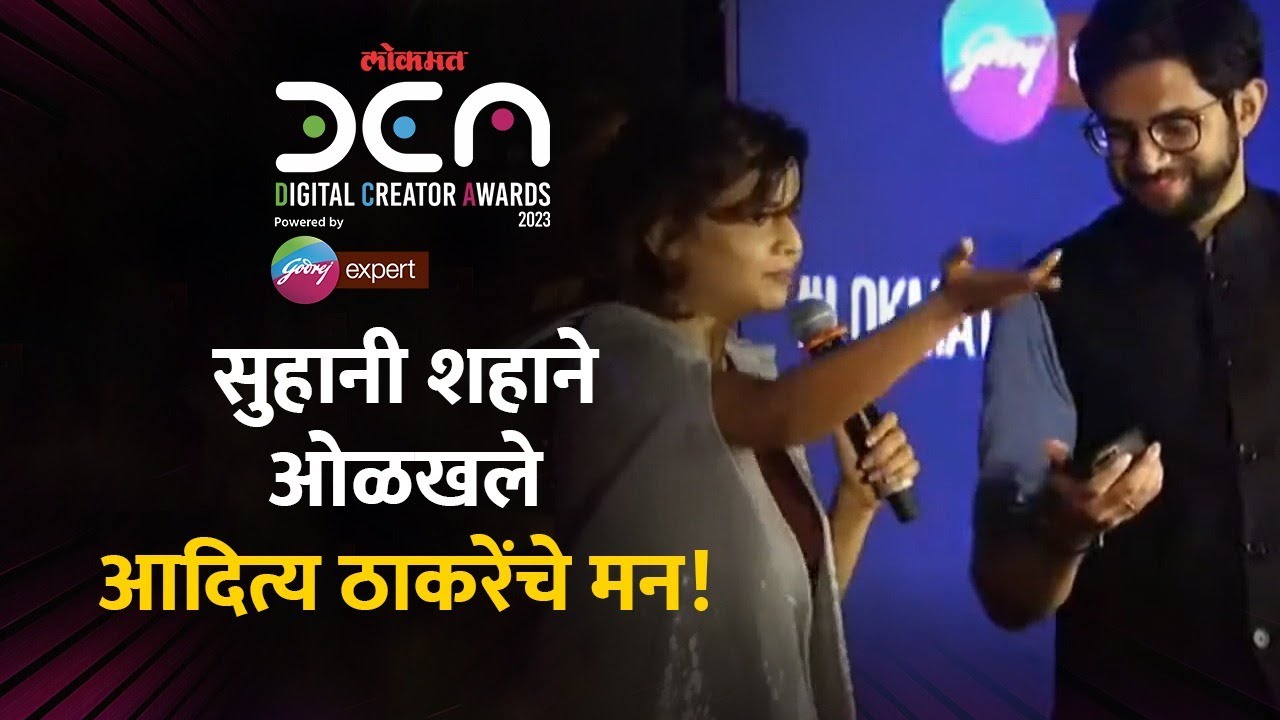 Mind Reader Suhani Shah ने Aaditya Thackerayच्या मनातील नाव ओळखले अचूक! #LokmatDigitalCreatorAwards