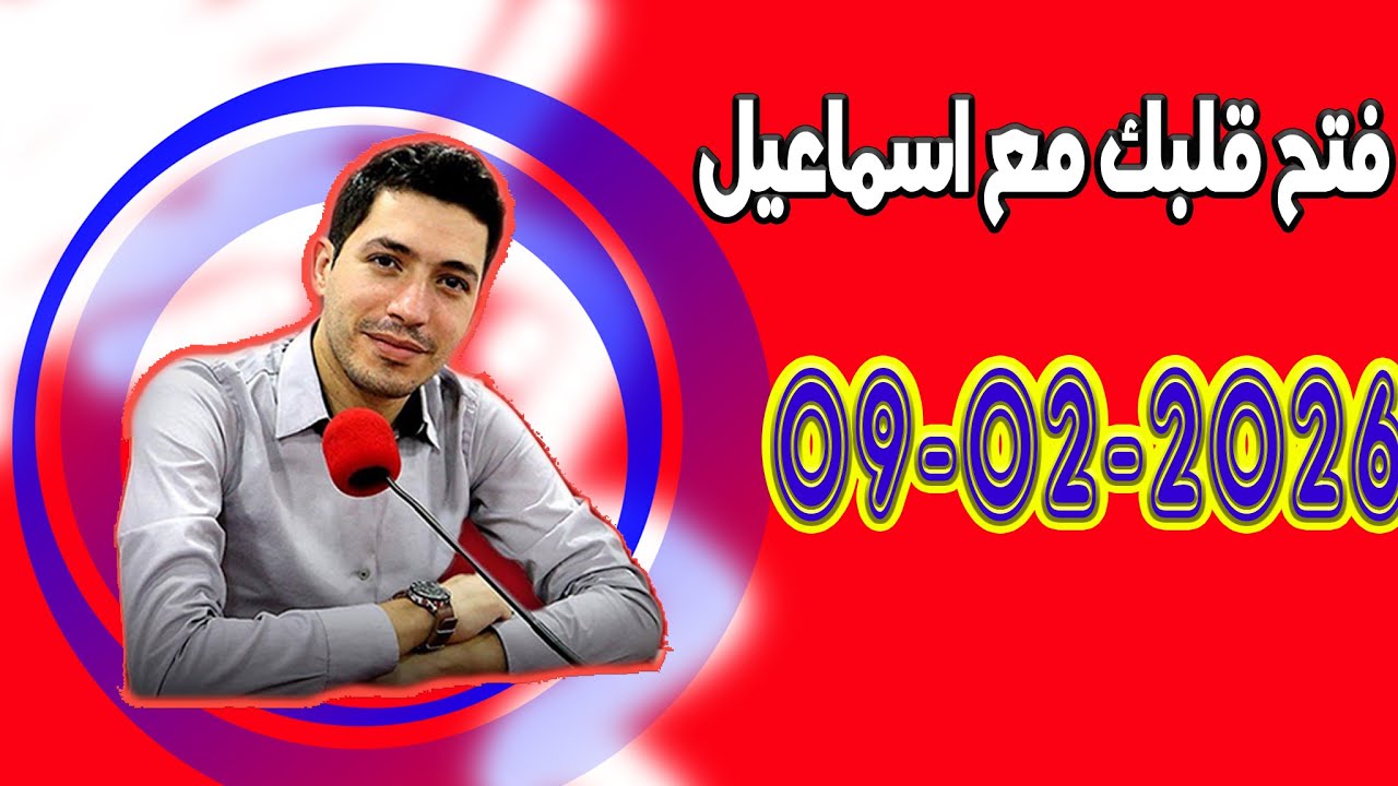 الاتنين افتح قلبك مع اسماعيل عندك تقول بقيت وحدك مع اسماعيل كاين للي يفهمك يسمعلك 2026 02 09