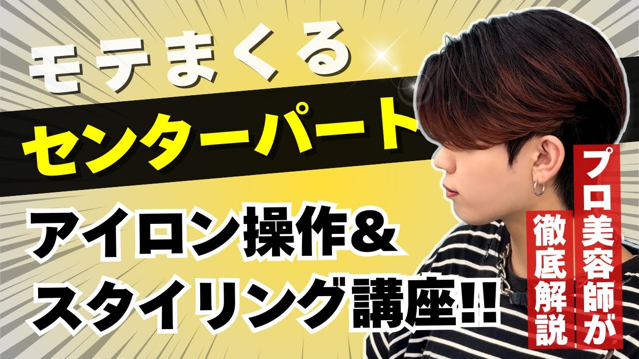 プロ美容師が徹底解説！！センターパートのアイロン操作&スタイリング講座！