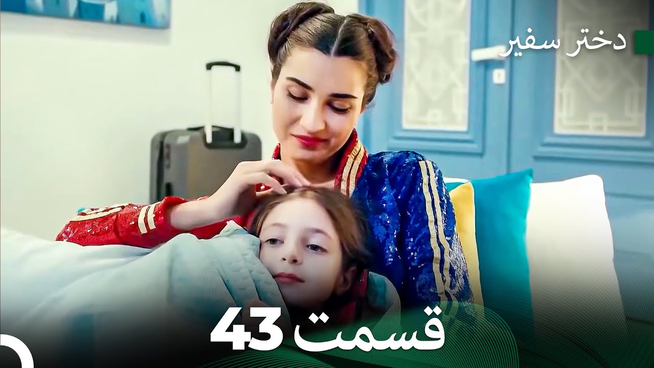 دختر سفیر قسمت 43 (Dooble Farsi)