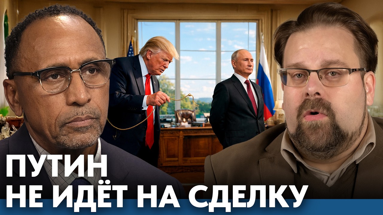 Путин не покупается: попытка Трампа вернуть влияние провалилась - Гарланд Никсон и Марк Слебода