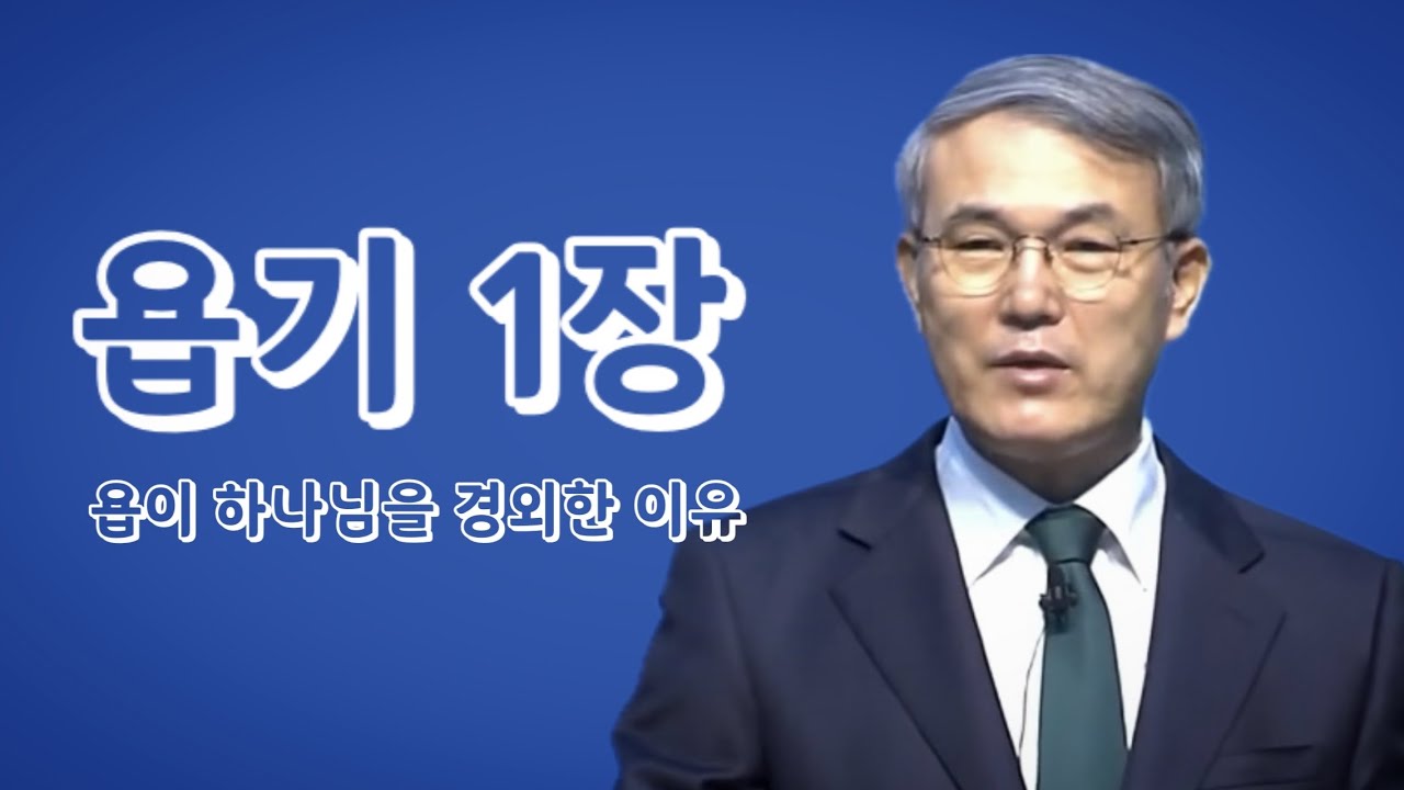 [욥기강해] 1장-4 | 욥이 하나님을 경외한 이유 | 홍정현 목사