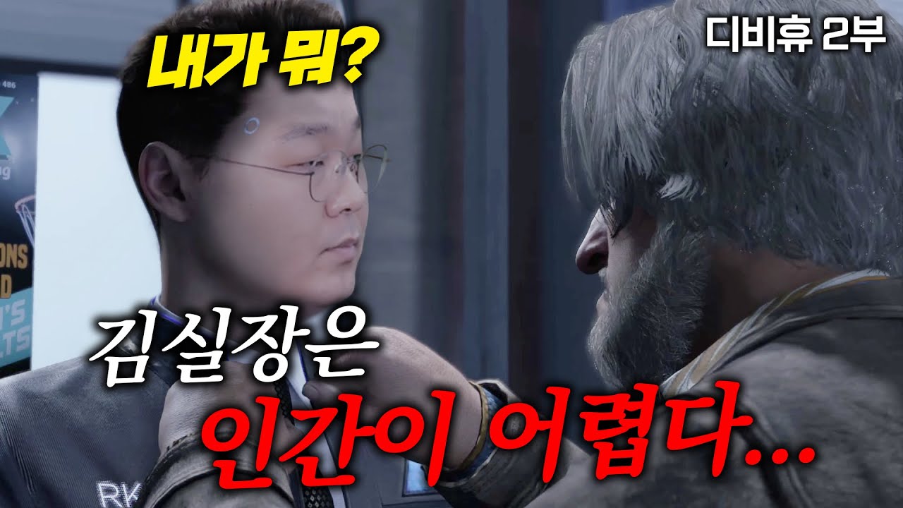 김실장은 인간이 어렵다 [디트로이트 비컴 휴먼 하이라이트 2부]