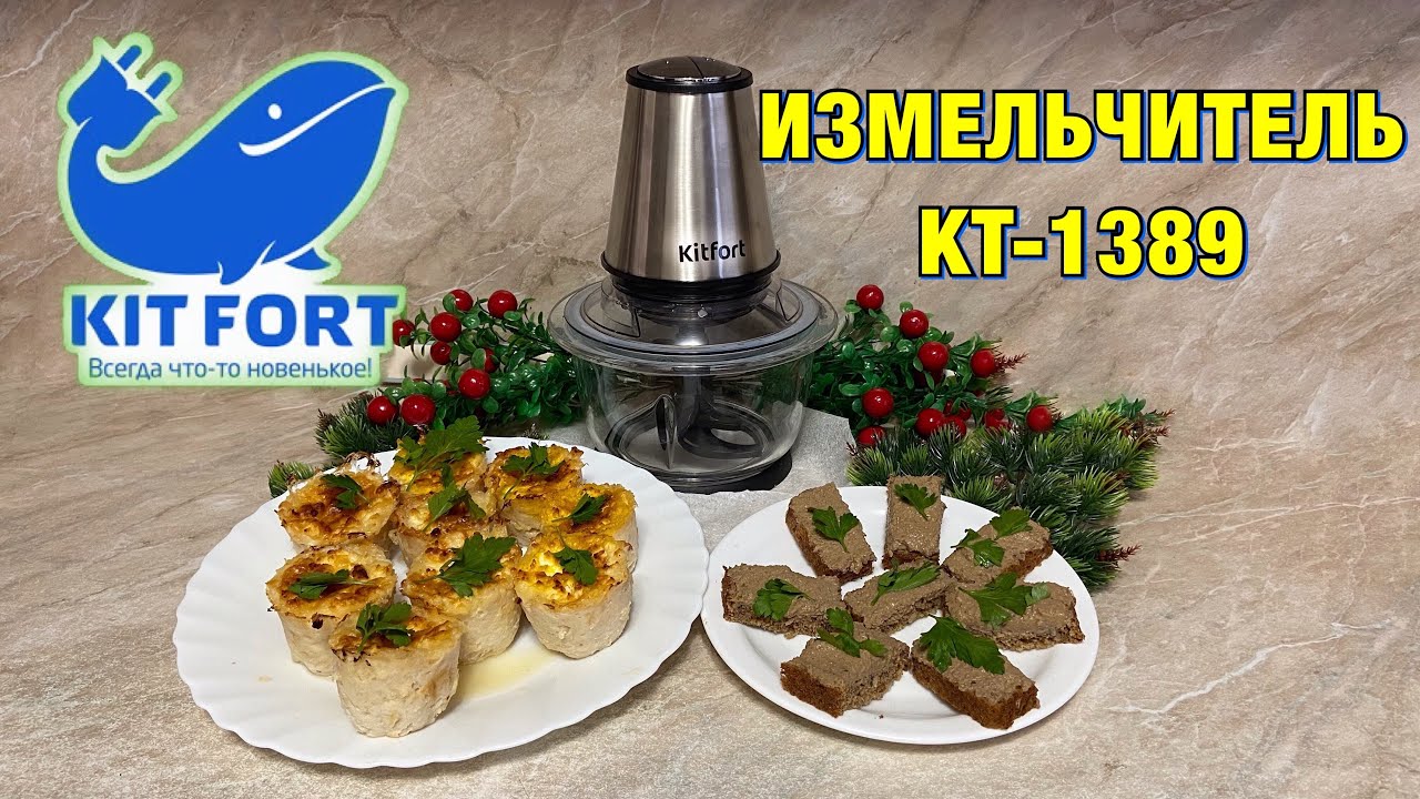 Готовим вкусные закуски. ИЗМЕЛЬЧИТЕЛЬ Kitfort  KT-1389.