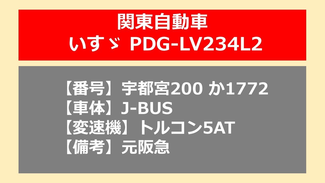 【バス走行音】関東自動車_PDG-LV234L2_トルコン5AT_元阪急_宇都宮200か1772