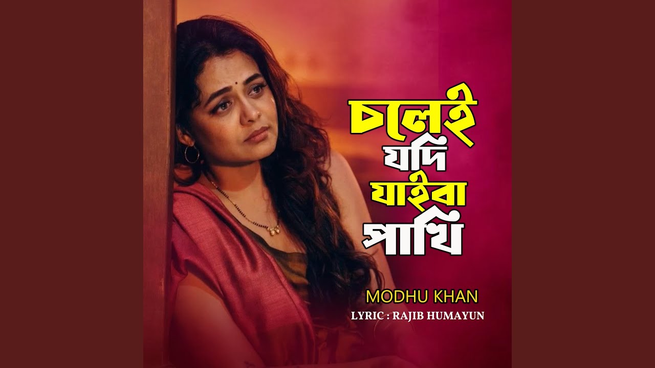 চলেই যদি যাইবা পাখি