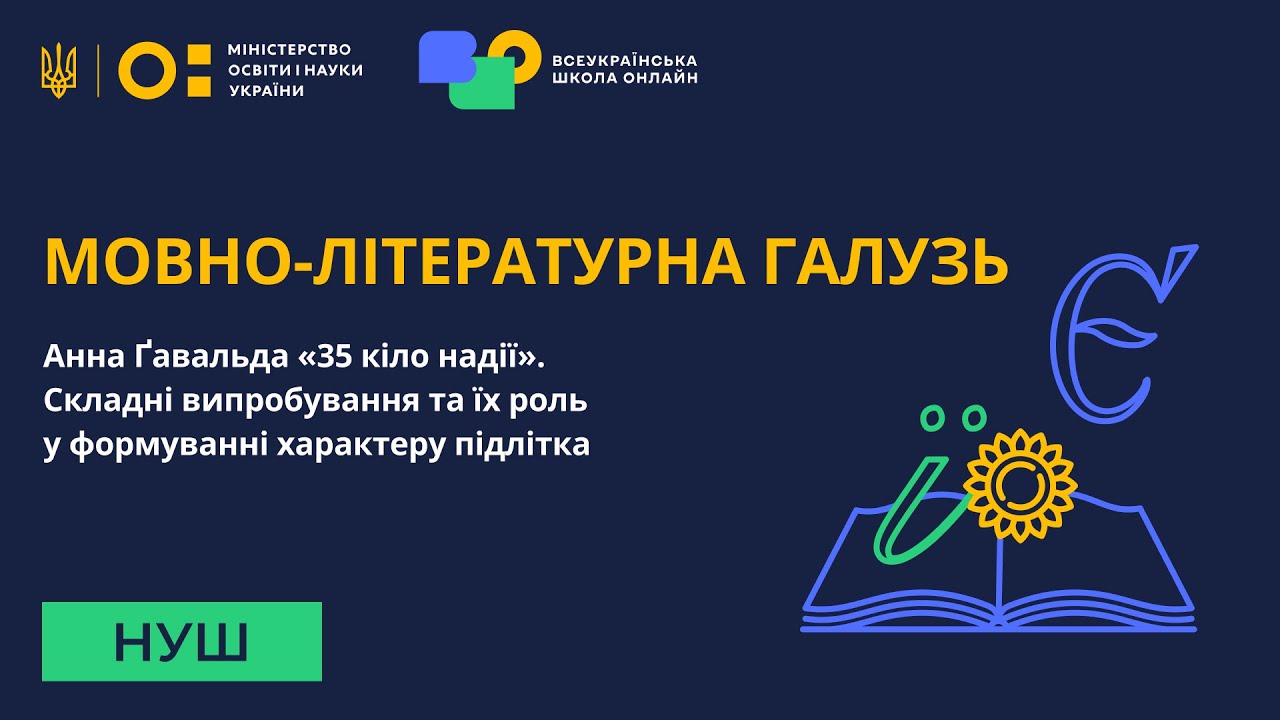 Мовно-літературна галузь. Анна Ґавальда «35 кіло надії». Складні випробування та їх роль