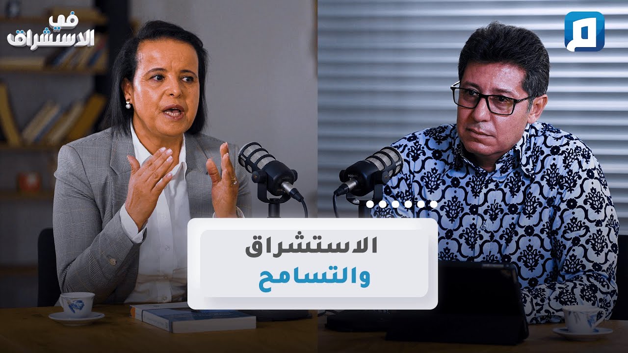 لماذا يربط المستشرقون قيم التسامح بالغرب؟ | د. ناجية الوريمي