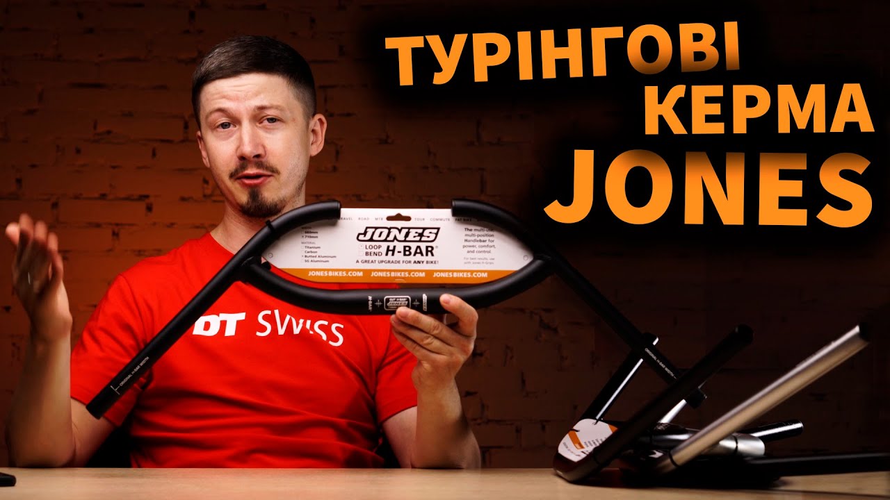 JONES H-BAR ( топове кермо для турінгу )