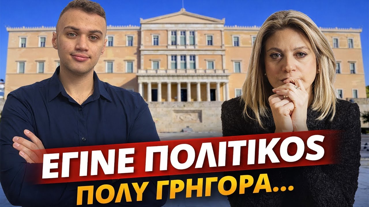 ΣΗΜΕΡΑ ΘΑ ΜΙΛΗΣΟΥΜΕ ΓΙΑ ΤΗΝ ΠΟΛΙΤΙΚΟ ΜΑΡΙΑ ΚΑΡΥΣΤΙΑΝΟΥ! ΓΙΑΤΙ ΠΙΣΤΕΥΩ ΟΤΙ ΘΑ ΑΠΟΤΥΧΕΙ! ΣΤΟ 9,1%