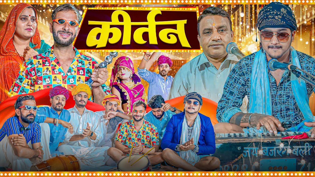 कीर्तन || Rajasthani Short Film || Haryanvi & Marwadi Comedy || LADU THEKADAR