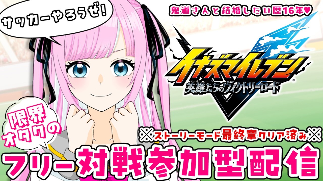 【イナイレV】参加型対戦配信【概要欄読んでね！】
