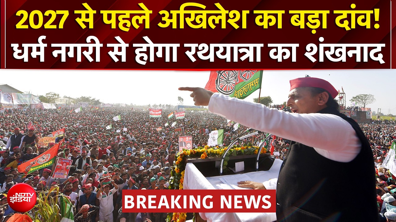 UP Elections 2027: रथयात्रा निकालेंगे Akhilesh Yadav, यूपी चुनाव से पहले सपा का मेगा प्लान | CM Yogi