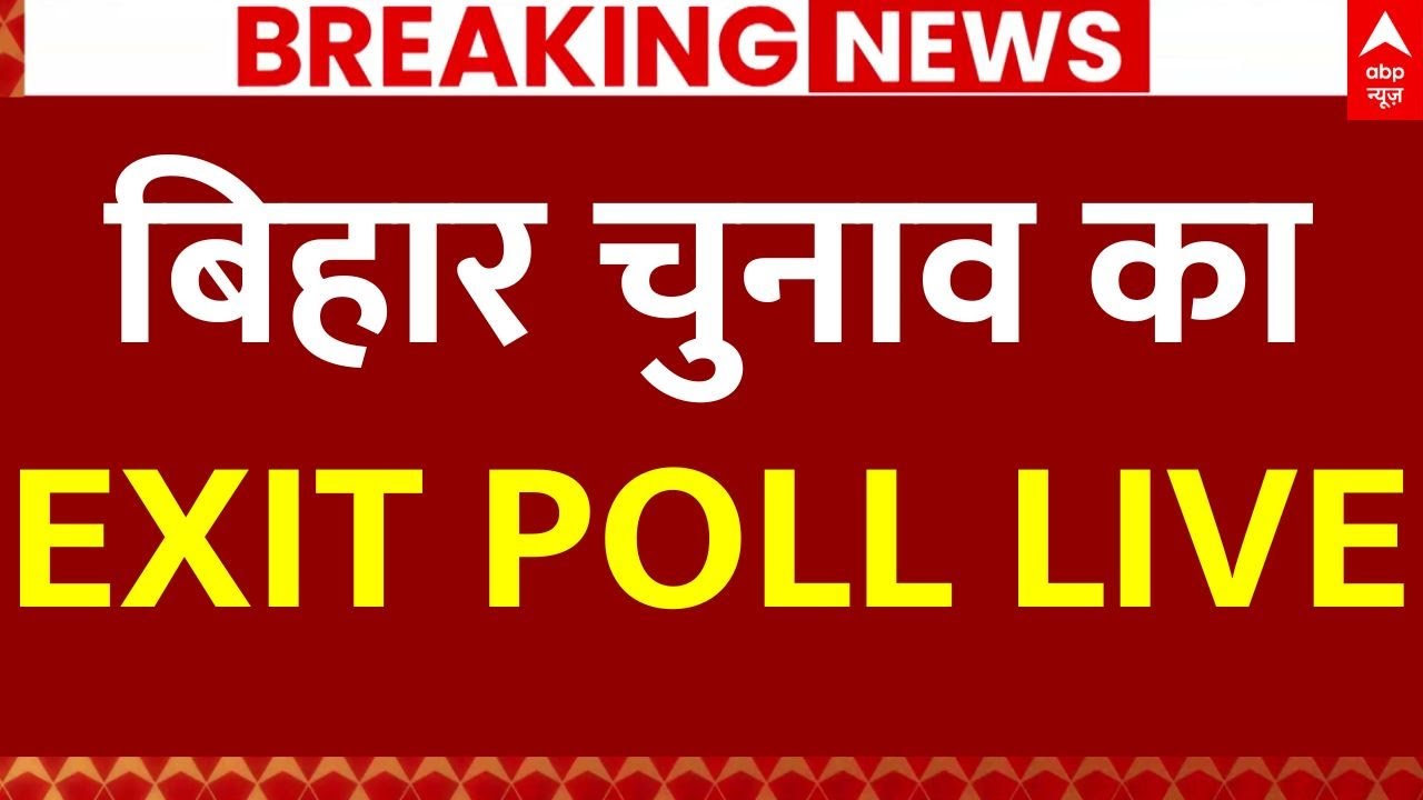 Bihar Election EXIT POLL: बिहार चुनाव का सबसे सटीक Exit Poll देखिए | Bihar Chunav | ABP News