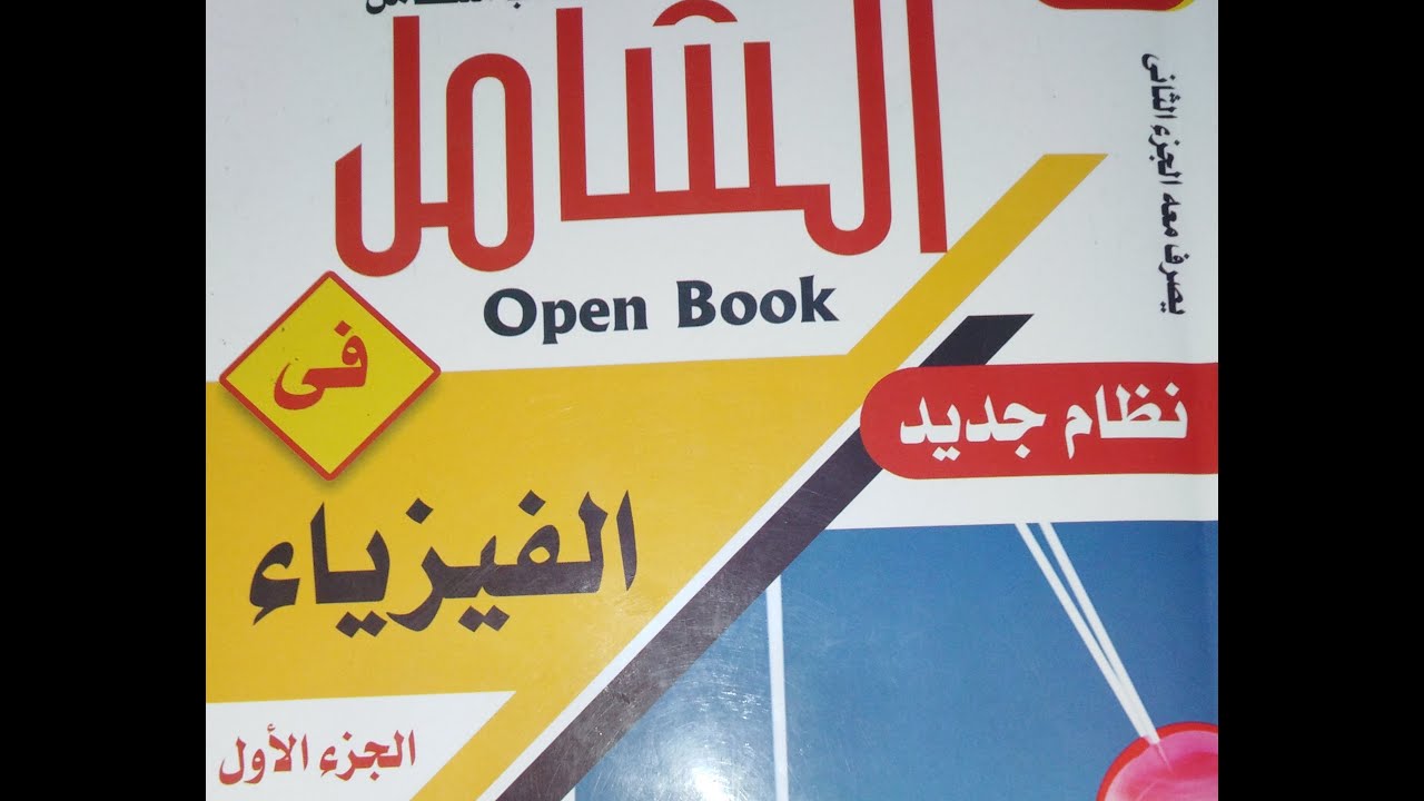 كتاب الشامل بنك الاسئله قوانين كيرشوف الجزء الثانى من  19 الى 33