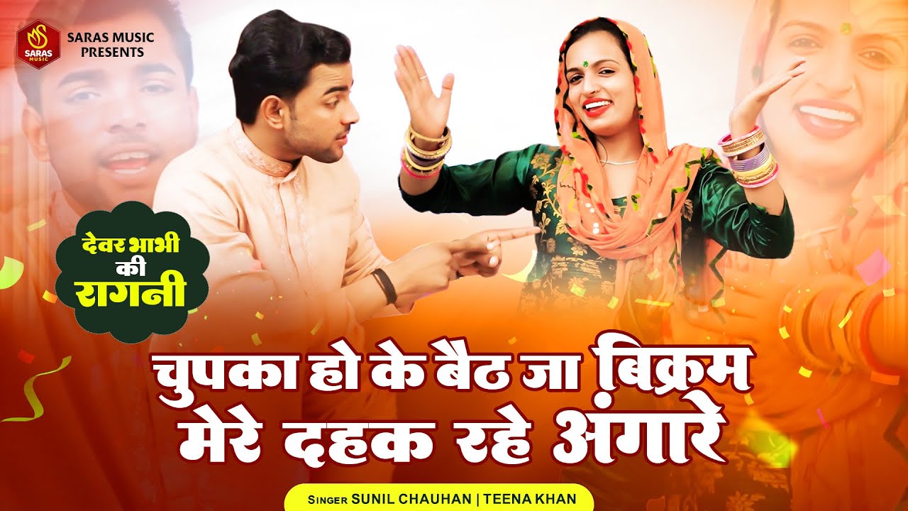 देवर भाभी की रागनी ~चुपका हो के बैठ जा बिक्रम मेरे दहक रहे अंगारे | Ragni 2023 | New Ragni 2023