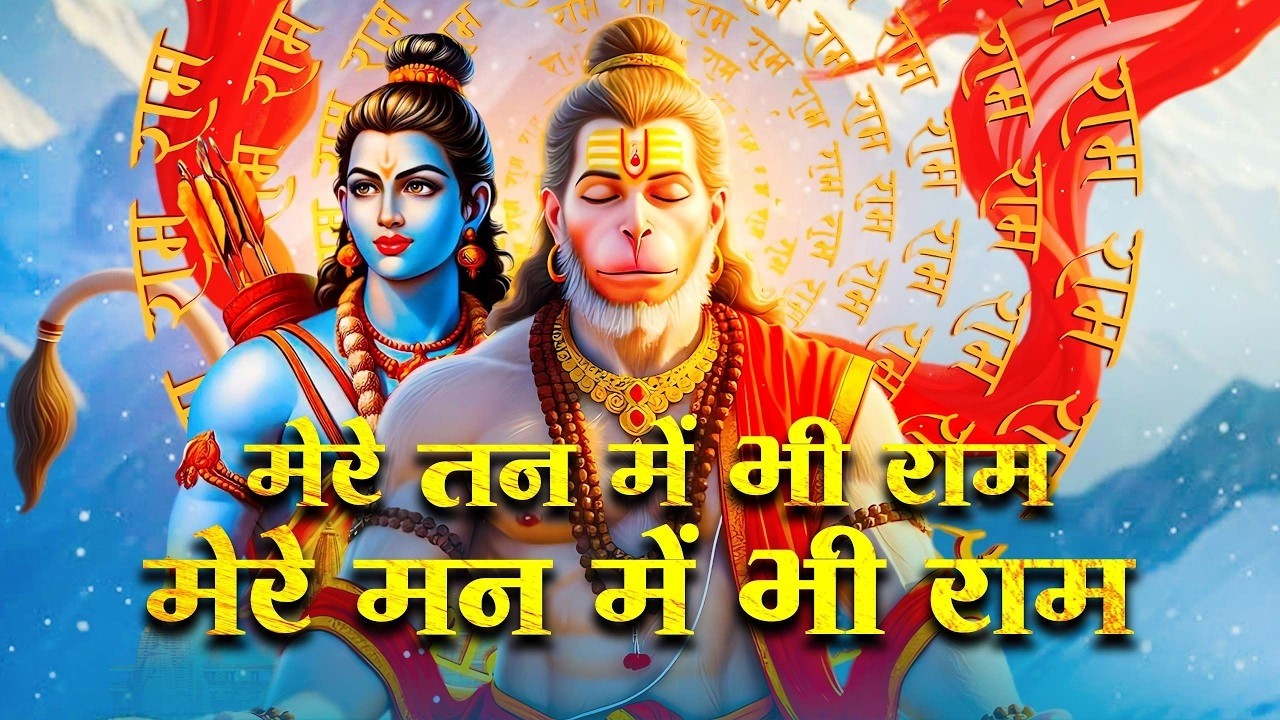 मेरे तन में भी राम मेरे मन में भी राम | Ram Naam Kirtan | राम भजन | Ram Naam Jap | Ram Dhun |